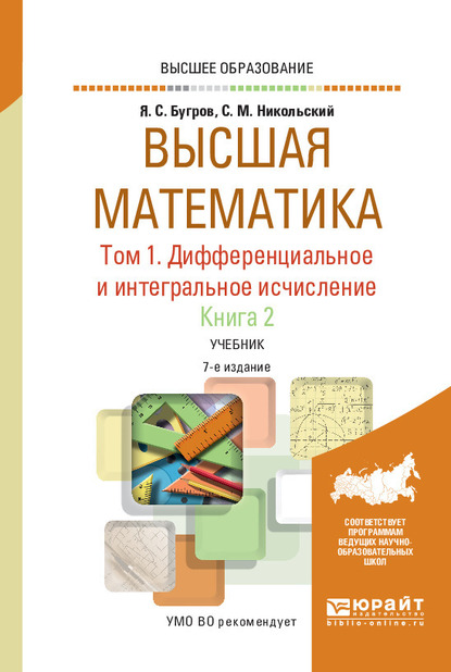 Обложка книги «Высшая математика в 3 т. Т. 1. Дифференциальное и интегральное исчисление в 2 кн. Книга 2 7-е изд. Учебник для вузов»