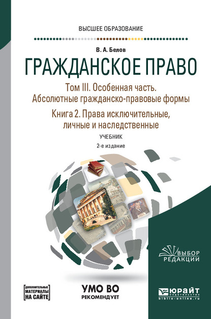 Обложка книги «Гражданское право в 4 т. Том III. Особенная часть. Абсолютные гражданско-правовые формы. В 2 кн. Книга 2. Права исключительные, личные и наследственные + допматериал в ЭБС 2-е изд., пер. и доп. Учебник для вузов»