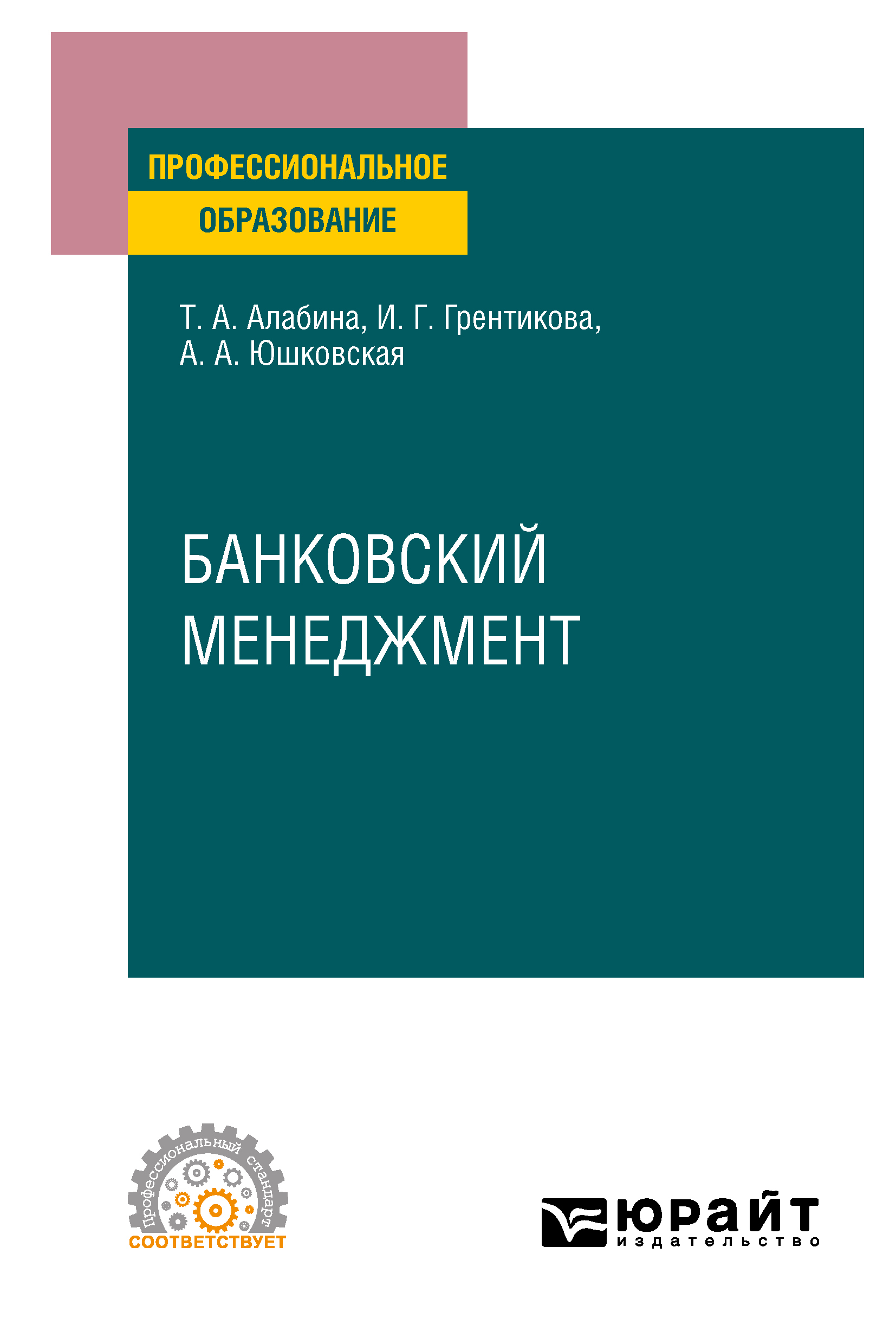 Обложка книги «Банковский менеджмент. Учебное пособие для СПО»