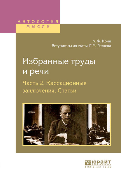 Обложка книги «Избранные труды и речи в 2 ч. Часть 2. Кассационные заключения. Статьи»