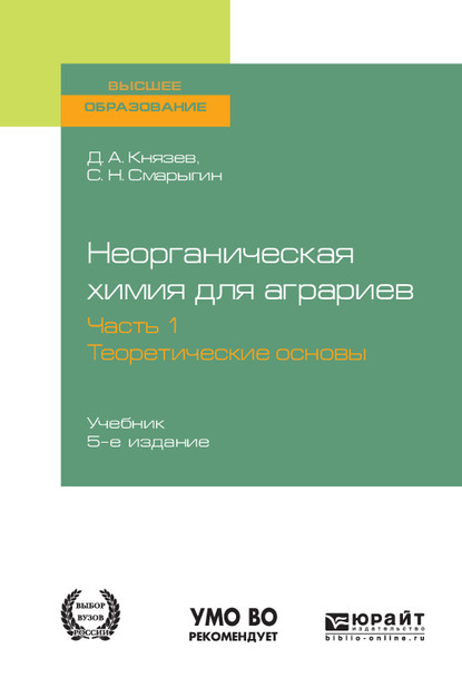 Обложка книги «Неорганическая химия для аграриев в 2 ч. Часть 1. Теоретические основы 5-е изд., пер. и доп. Учебник для вузов»
