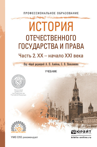 Обложка книги «История отечественного государства и права в 2 ч. Часть 2. ХХ – начало ХХI века. Учебник для СПО»