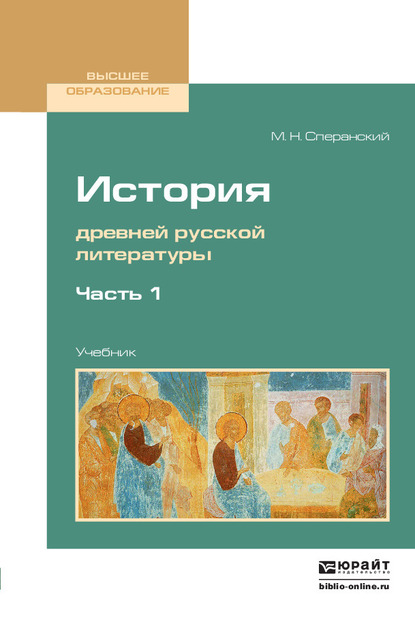 Обложка книги «История древней русской литературы в 2 ч. Часть 1. Учебник для вузов»