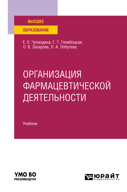 Обложка книги «Организация фармацевтической деятельности. Учебник для вузов»