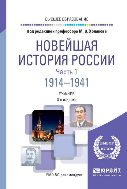 Обложка книги «Новейшая история России в 2 ч. Часть 1. 1914—1941 8-е изд., пер. и доп. Учебник для вузов»