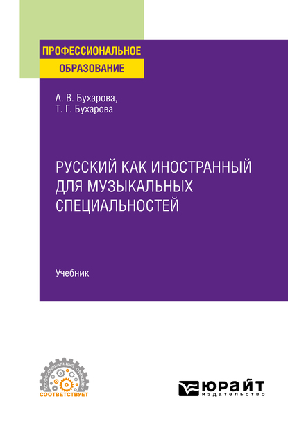 Обложка книги «Русский как иностранный для музыкальных специальностей. Учебник для СПО»