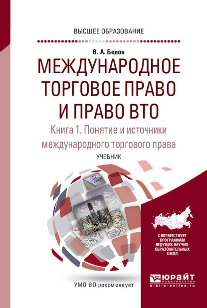 Обложка книги «Международное торговое право и право ВТО в 3 кн. Книга 1. Понятие и источники международного торгового права. Обычное и конвенционное (договорное) международное торговое право. Учебник для вузов»