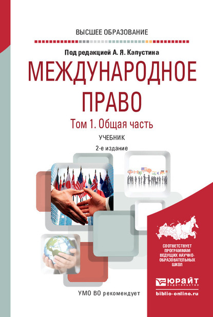 Обложка книги «Международное право в 2 т. Том 1. Общая часть 2-е изд., пер. и доп. Учебник для вузов»