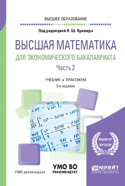 Обложка книги «Высшая математика для экономического бакалавриата в 3 ч. Часть 2 5-е изд., пер. и доп. Учебник и практикум для вузов»
