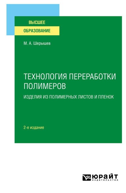 Обложка книги «Технология переработки полимеров: изделия из полимерных листов и пленок 2-е изд., испр. и доп. Учебное пособие для вузов»