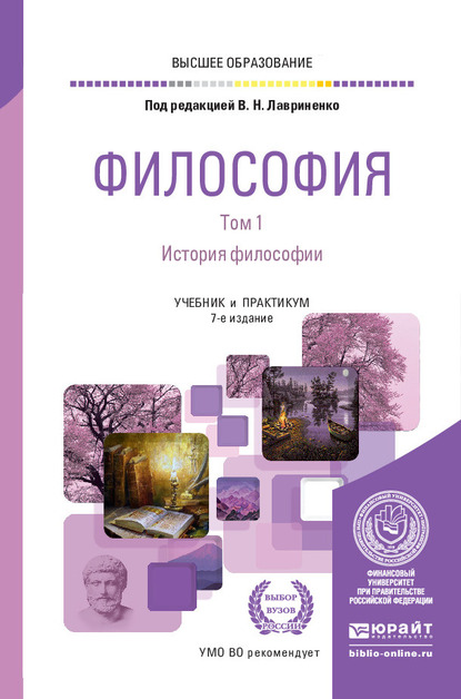 Обложка книги «Философия в 2 т. Том 1. История философии 7-е изд., пер. и доп. Учебник и практикум для вузов»