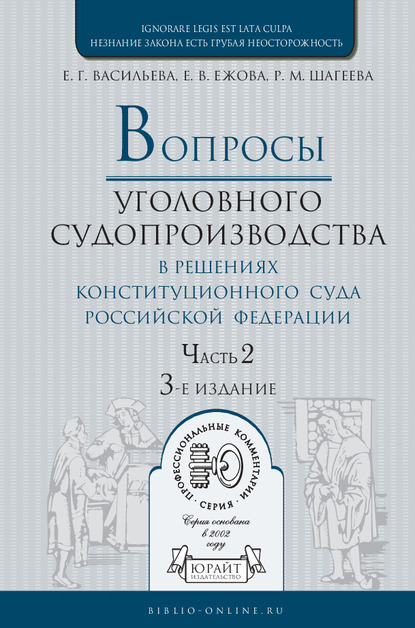 Обложка книги «Вопросы уголовного судопроизводства в решениях конституционного суда РФ в 2 ч. Часть 2. 3-е изд., пер. и доп. Практическое пособие»