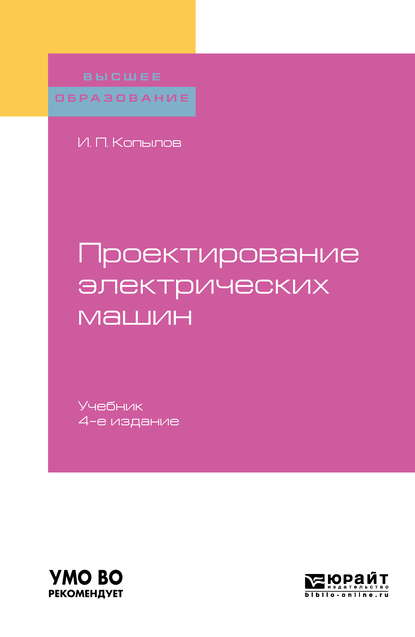 Обложка книги «Проектирование электрических машин 4-е изд., пер. и доп. Учебник для вузов»