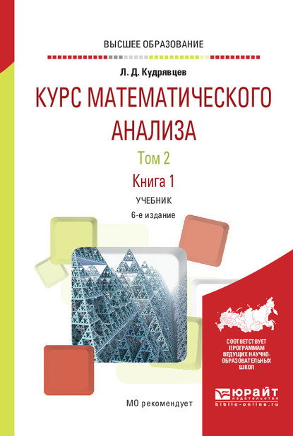 Обложка книги «Курс математического анализа в 3 т. Том 2 в 2 книгах. Книга 1 6-е изд., пер. и доп. Учебник для вузов»