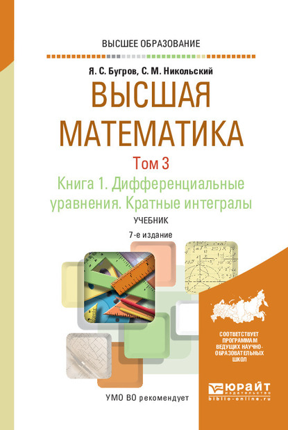 Обложка книги «Высшая математика в 3 т. Том 3. В 2 кн. Книга 1. Дифференциальные уравнения. Кратные интегралы 7-е изд. Учебник для вузов»