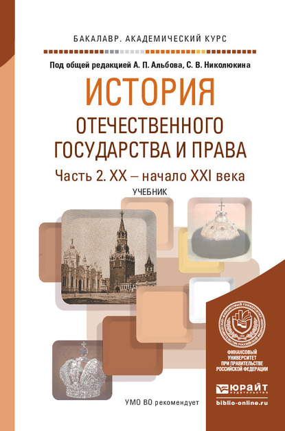 Обложка книги «История отечественного государства и права в 2 ч. Часть 2. XX – начало XXI века. Учебник для академического бакалавриата»