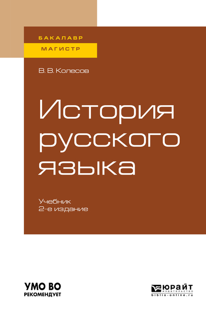 Обложка книги «История русского языка 2-е изд., испр. и доп. Учебник для бакалавриата и магистратуры»
