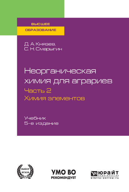 Обложка книги «Неорганическая химия для аграриев в 2 ч. Часть 2. Химия элементов 5-е изд., пер. и доп. Учебник для вузов»