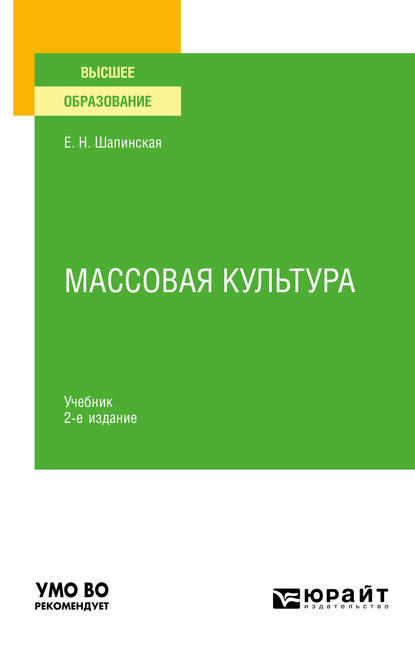 Обложка книги «Массовая культура 2-е изд., испр. и доп. Учебник для вузов»