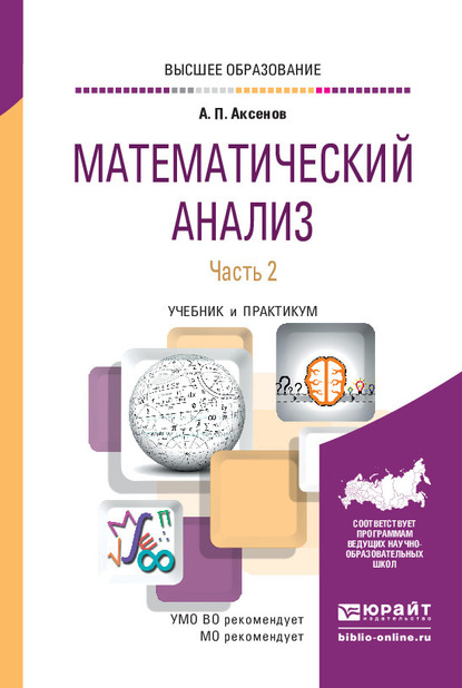 Обложка книги «Математический анализ в 4 ч. Часть 2. Учебник и практикум для вузов»