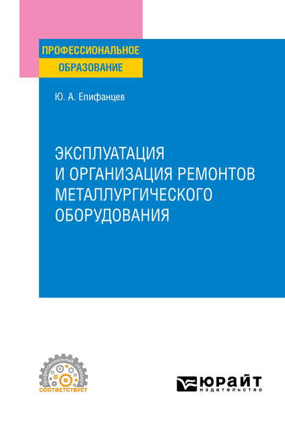 Обложка книги «Эксплуатация и организация ремонтов металлургического оборудования. Учебное пособие для СПО»