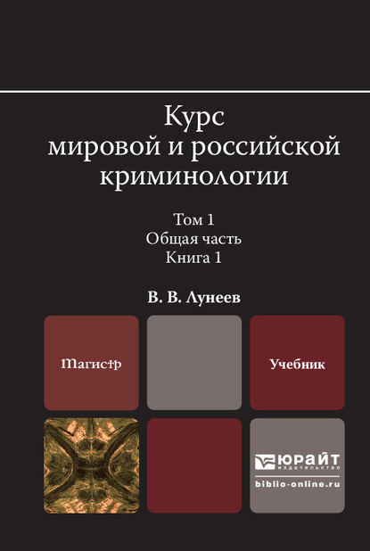 Обложка книги «Курс мировой и российской криминологии в 2 т. Том 1. Общая часть в 3 кн. Книга 1. Учебник для вузов»