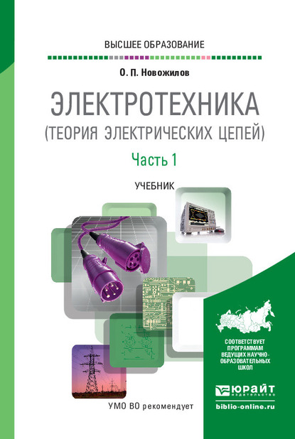 Обложка книги «Электротехника (теория электрических цепей) в 2 ч. Часть 1. Учебник для вузов»