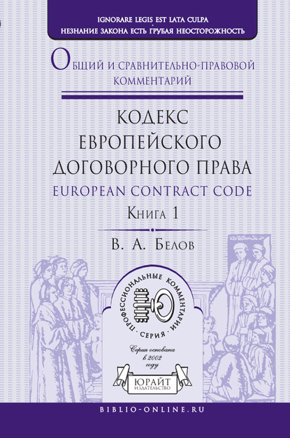 Обложка книги «Кодекс европейского договорного права – European Contract Code. Общий и сравнительно-правовой комментарий в 2 кн. Книга 1»