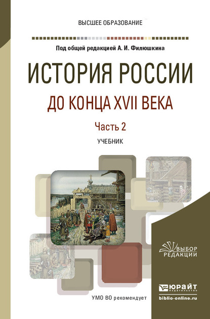 Обложка книги «История России до конца XVII века в 2 ч. Часть 2. Учебник для вузов»