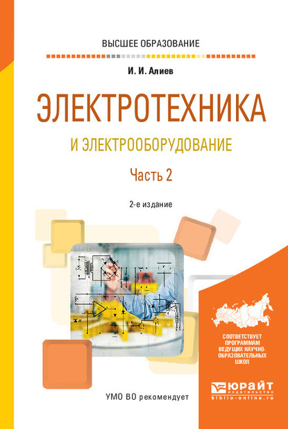 Обложка книги «Электротехника и электрооборудование в 3 ч. Часть 2 2-е изд., испр. и доп. Учебное пособие для вузов»
