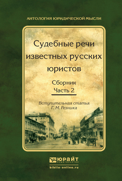 Обложка книги «Судебные речи известных русских юристов. Сборник в 2 ч. Часть 2 2-е изд., испр. и доп»