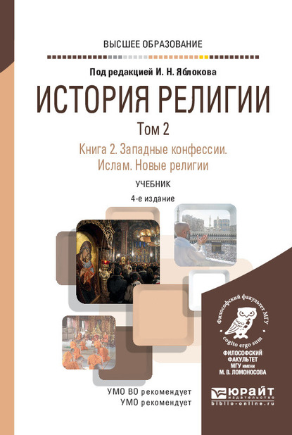 Обложка книги «История религии в 2 т. Том 2. Книга 2. Западные конфессии. Ислам. Новые религии 4-е изд. Учебник для вузов»