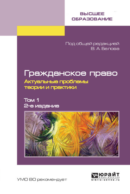 Обложка книги «Гражданское право. Актуальные проблемы теории и практики в 2 т. Том 1 2-е изд.»