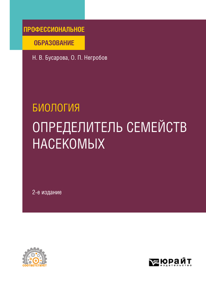 Обложка книги «Биология. Определитель семейств насекомых 2-е изд., пер. и доп. Учебное пособие для СПО»