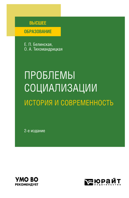 Обложка книги «Проблемы социализации: история и современность 2-е изд. Учебное пособие для вузов»