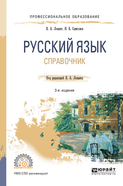 Обложка книги «Русский язык 3-е изд., испр. и доп. Справочник для СПО»