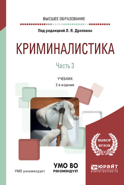 Обложка книги «Криминалистика в 3 ч. Часть 3 2-е изд., пер. и доп. Учебник для вузов»