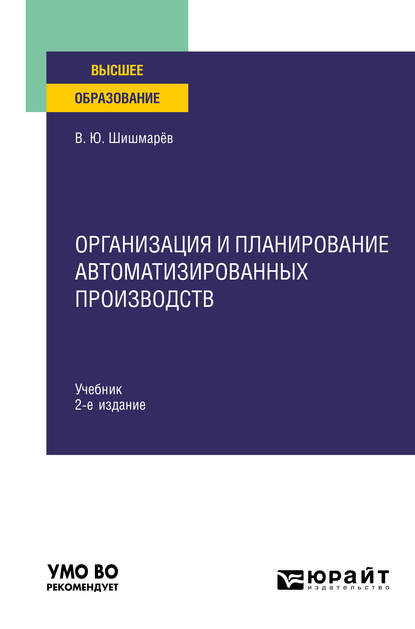 Обложка книги «Организация и планирование автоматизированных производств 2-е изд. Учебник для вузов»