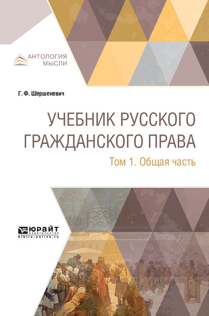 Обложка книги «Учебник русского гражданского права в 2 т. Том 1. Общая часть»
