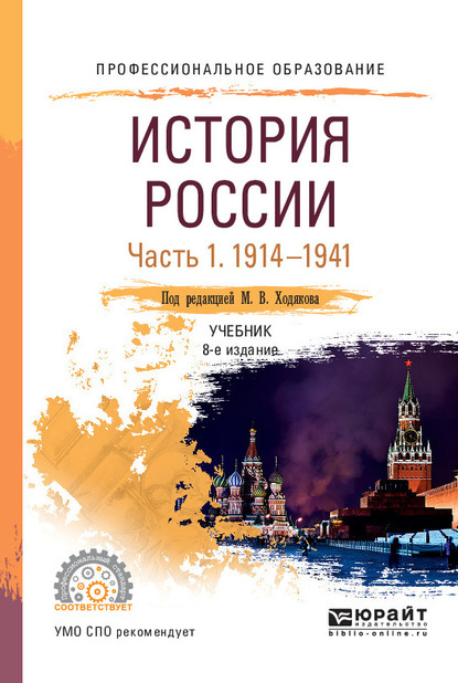 Обложка книги «История России в 2 ч. Часть 1. 1914—1941 8-е изд., пер. и доп. Учебник для СПО»