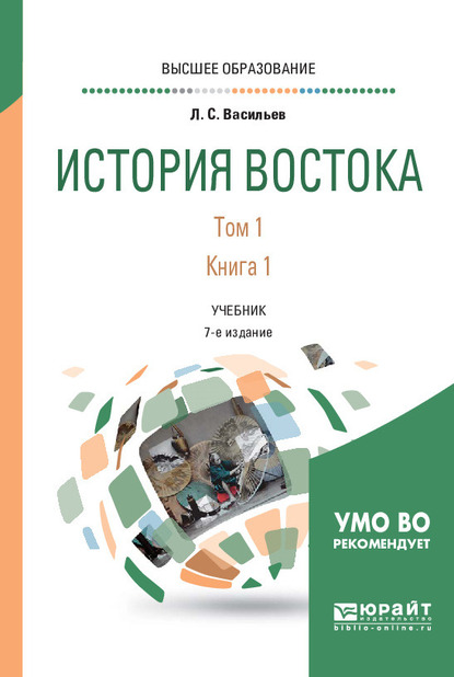 Обложка книги «История востока в 2 т. Т. 1 в 2 кн. Книга 1 7-е изд. Учебник для вузов»