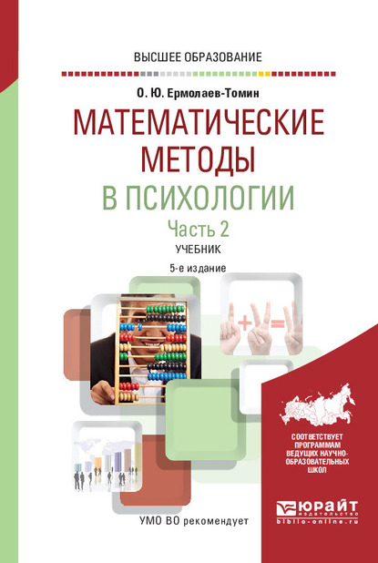 Обложка книги «Математические методы в психологии в 2 ч. Часть 2. 5-е изд., испр. и доп. Учебник для вузов»
