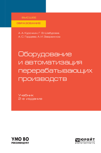 Обложка книги «Оборудование и автоматизация перерабатывающих производств 2-е изд., испр. и доп. Учебник для вузов»