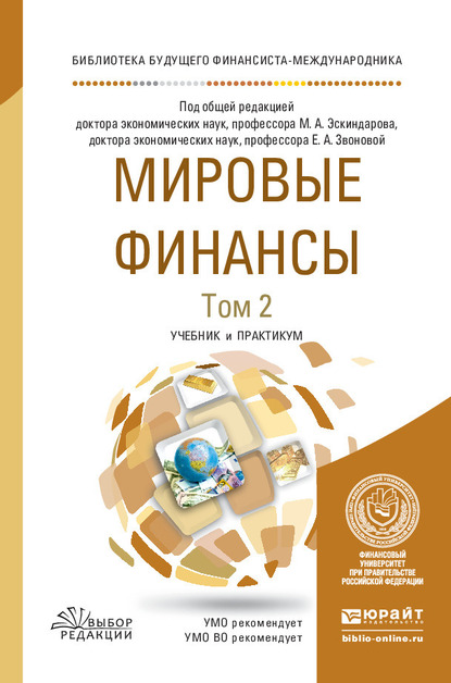 Обложка книги «Мировые финансы в 2 т. Том 2. Учебник и практикум для вузов»