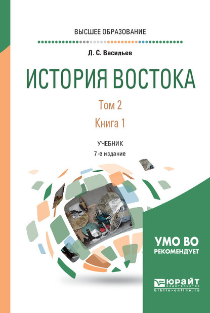 Обложка книги «История востока в 2 т. Том 2 в 2 кн. Книга 1 6-е изд., пер. и доп. Учебник для вузов»