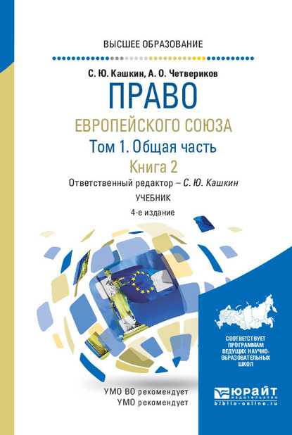 Обложка книги «Право Европейского союза в 2 т. Том 1. Общая часть в 2 кн. Книга 2 4-е изд., пер. и доп. Учебник для вузов»