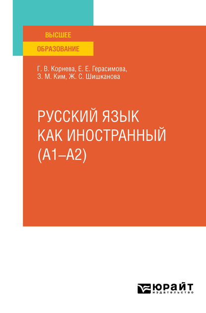 Обложка книги «Русский язык как иностранный (A1–A2). Учебное пособие для вузов»
