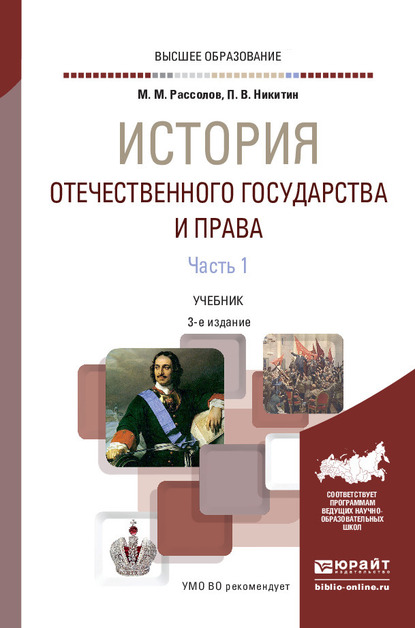 Обложка книги «История отечественного государства и права в 2 ч. Часть 1 3-е изд., пер. и доп. Учебник для вузов»