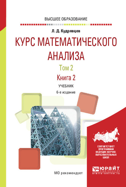 Обложка книги «Курс математического анализа в 3 т. Том 2 в 2 книгах. Книга 2 6-е изд., пер. и доп. Учебник для вузов»