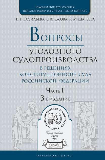 Обложка книги «Вопросы уголовного судопроизводства в решениях конституционного суда РФ в 2 ч. Часть 1 3-е изд., пер. и доп. Практическое пособие»